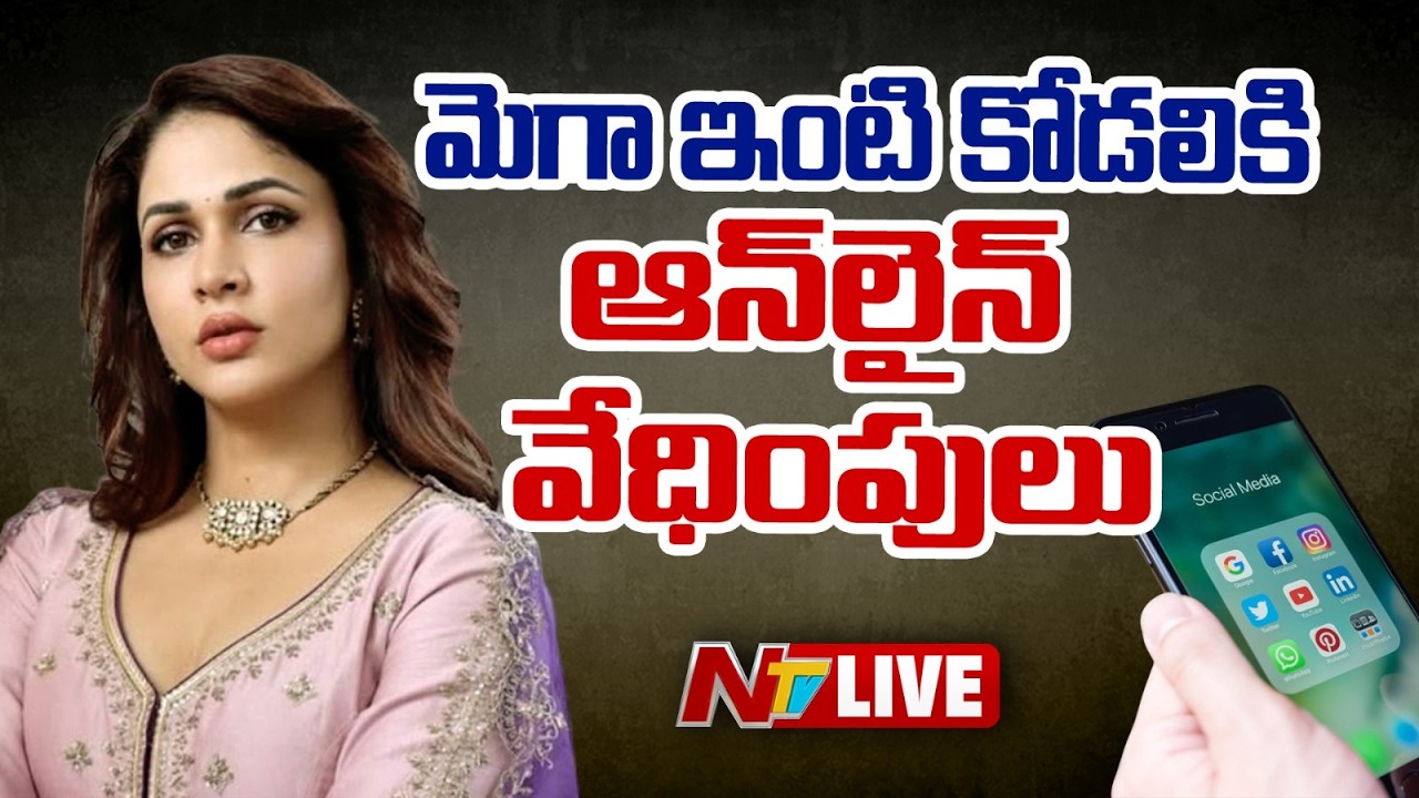 LIVE : నన్ను వేధిస్తున్నారు.. పోలీసులకు మెగా కోడలు ఫిర్యాదు | Lavanya Tripathi | NTV
