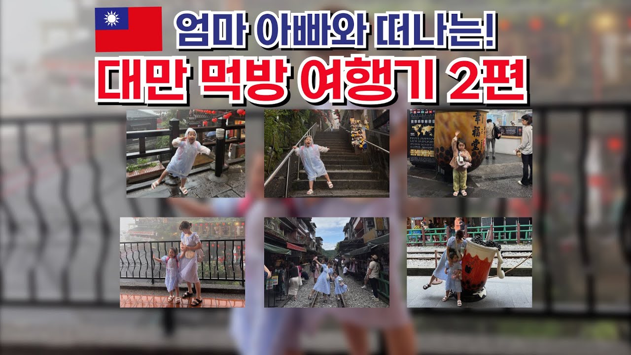 [여행] 5살아기랑 대만 여행 / 타이베이 / 스펀 / 지우펀 / 스린야시장