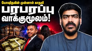 யோஷிதவின் முன்னாள் காதலி பரபரப்பு வாக்குமூலம்! | நீர்கொழும்பு அதிகாரிக்கு மிரட்டல்! | Sri Lanka 