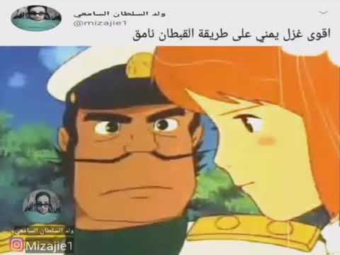 شاهد الغزل الصنعاني بطريقه القطبان نامق والله ان انت باتموت من الضحك