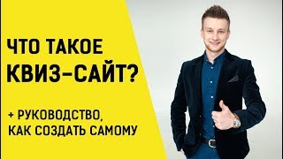 Что такое КВИЗ САЙТ, КВИЗ ЛЕНДИНГ? Как создать квиз самому? Ответ простыми словами