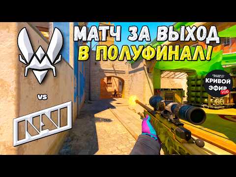 ЧЕТВЕРТЬФИНАЛ! NaVi vs Vitality - IEM Rio 2026 - ЛУЧШИЕ МОМЕНТЫ CS2 | КРИВОЙ ЭФИР