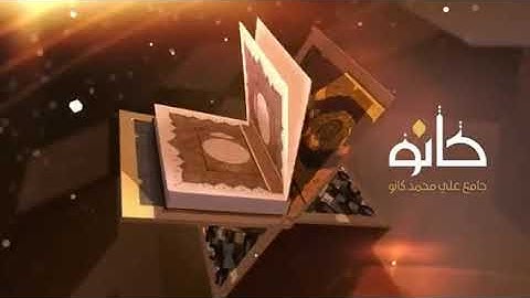 تلاوة لسورة العنكبوت للقارئ صباح الذوادي