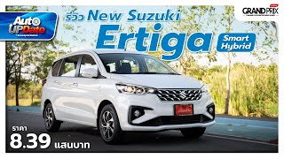 รีวิว New Suzuki Ertiga Smart Hybrid ประหยัดกว่าเดิมแค่ไหน? มีอะไรใหม่บ้าง?