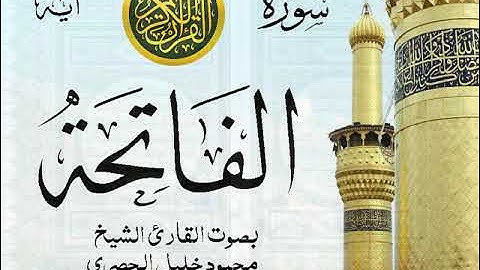 سورة الفاتحة - مجود مع إظهار آيات القراءة - تلاوة القارئ الشيخ محمود خليل الحصري .