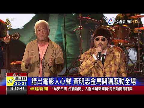 譜出電影人心聲黃明志金馬開唱感動全場