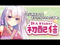 【初配信】はじめまして!まいたけちゃんです♡【新人Vtuber】