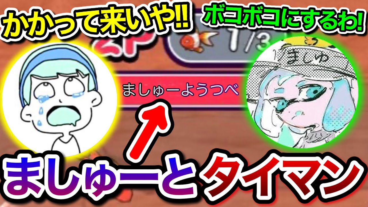 スプラ界の問題児ましゅーと、タイマン勝負するスキマ【人狼金魚】【スキマ切り抜き】【配信切り抜き】【スプラトゥーン3】