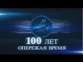 100 лет опережая время