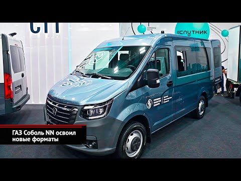 ГАЗ Соболь NN освоил новые форматы | Новости с колёс №2515