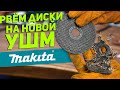 НОВАЯ УШМ MAKITA GA5091 | Сравниваем с BOSCH