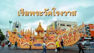 ประเพณีชักพระภาคใต้ วัดโรงวาส สงขลา