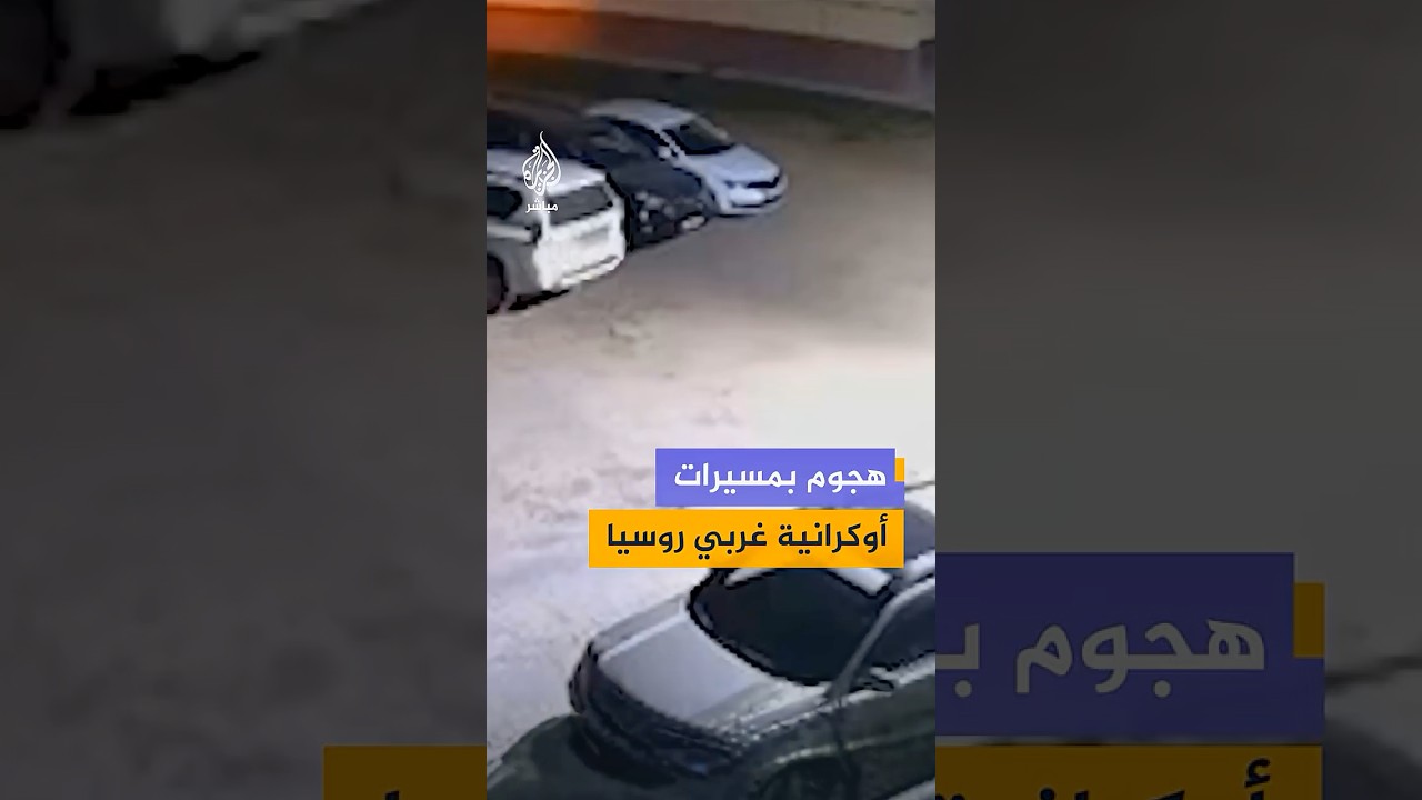 مقاطع مصورة توثق دوي انفجارات وانطلاق صافرات الإنذار في منطقة ياروسلافل غربي روسيا