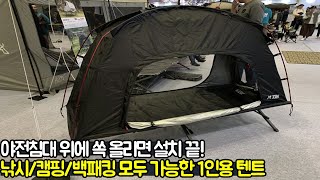 1인 캠핑 | 낚시 | 백패킹 어떤 레저든 함께하기 좋은 1인용 카즈미 코트텐트! 어떤 야전침대든 올리기만 하면 끝! #올바른캠핑 #카즈미코트텐트