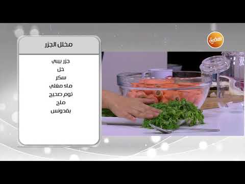 طريقة عمل مخلل الجزر