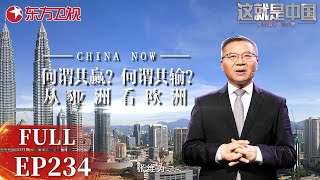 【最新EP234】《这就是中国》节目组首次走出国门造访马来西亚,领略中华文化对不同国家所带来的深远影响跟#张维为 一起从亚洲看欧洲#这就是中国FULL#上海电视台官方频道