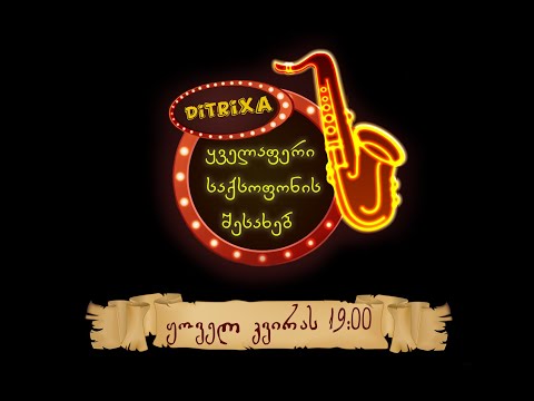 Ditrixa - ყველაფერი საქსოფონის შესახებ. Vlog#1