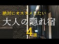 関西からの1泊旅行に超オススメ!通な大人の宿4選 / モデル観光プラン付き