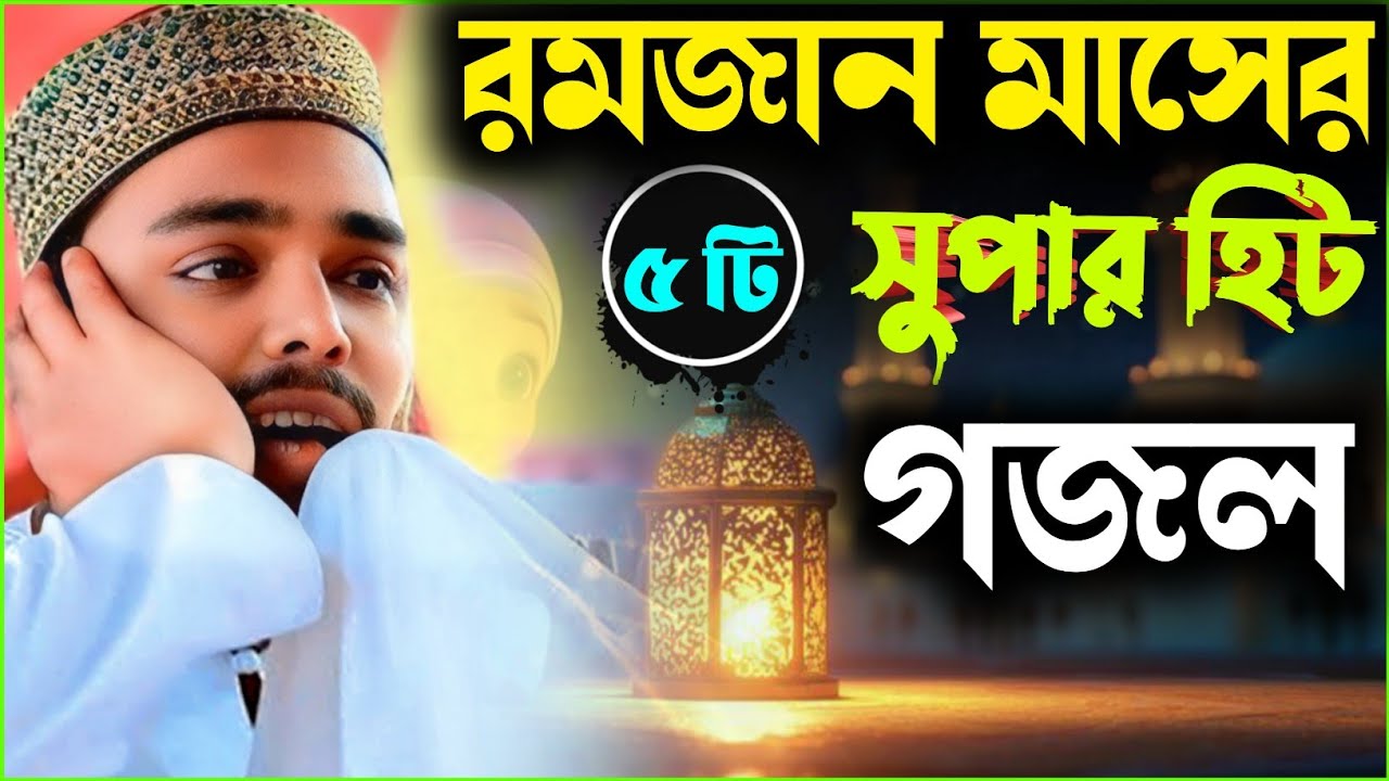 রমজান মাসের সুপার হিট ৫ টি গজল || pirjada abbas siddiqui new gojol আব্বাস সিদ্দিকী গজল ২০২৬