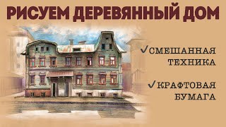 Рисуем деревянный дом / Смешанная техника