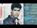 اغنية يا السمرة علاش بليتيني االاصلية حصريا اول مرة علي اليوتيب للفنان ادريس الكروة