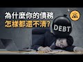 我們真的能還清欠債嗎？ | 銀行不想讓你知道的真相