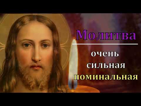 Сильная Молитва за Усопших родных прочти сейчас! Главная Поминальная молитва. Православие