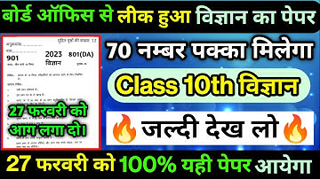 मिल गया 27 फरवरी विज्ञान का वायरल पेपर 2023/Class 10th science ka viral model paper 2023/up Board