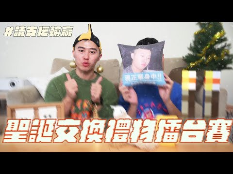 聖誕節禮物交換大會！誰送的禮物比較好？feat. Pinkoi｜什麼意思｜