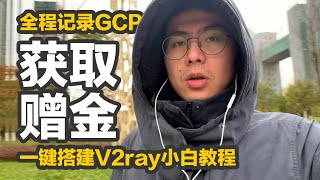 最新免费无限次申请谷歌云GCP300美元赠金全过程，超简单一 ...