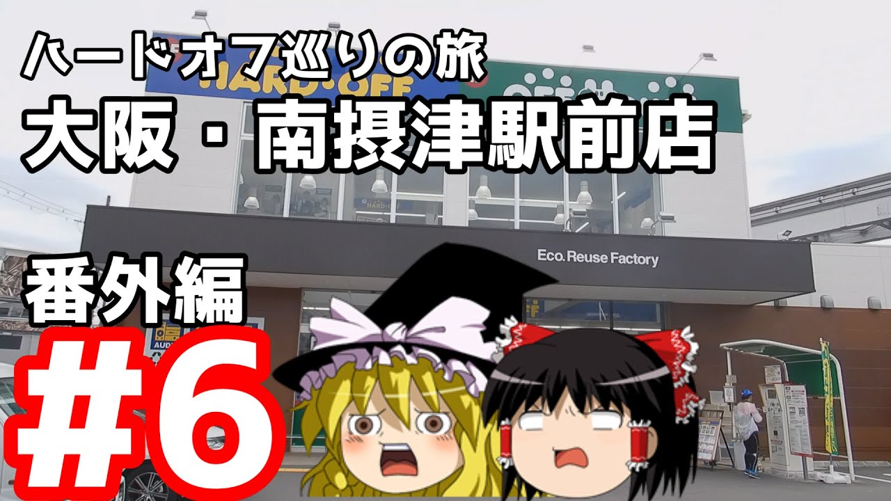 ハードオフ巡りの旅 6 南摂津駅前店行ってみた ハードオフ Youtube