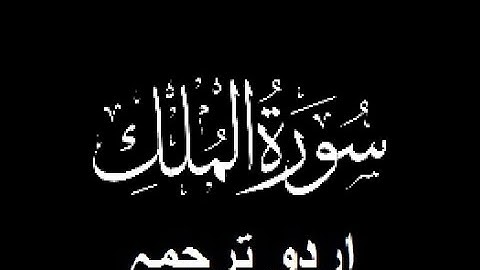 Quran Chapter No. 67-Surah-Al-Mulk (سورة الملك) Urdu Translation (اردو ترجمہ)