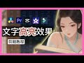 如何為文本/文字加上動態高亮效果 | 實用剪輯教程