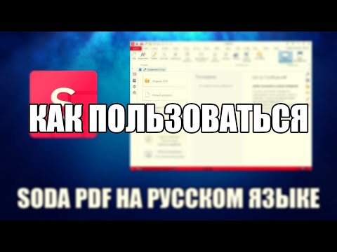 Soda PDF как пользоваться ( Обзор программы Soda PDF на русском)