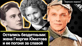 Она так и не подарила ему ребенка в погоне за славой: Георгий Юматов и Муза Крепкогорская