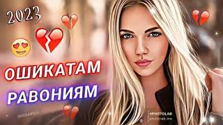 Ошикатам Равониям ерон музис Oshikatam Ravoniym eron music