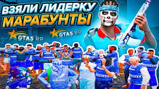 ВЗЯЛИ ЛИДЕРКУ МАРАБУНТЫ на ГТА 5 РП / ТУЛЕВО и УГАРНЫЕ МОМЕНТЫ на GTA 5 RP