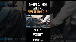 아반떼 살 바에 1세대 K5 사면 개꿀인 이유