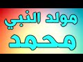 مولد النبي محمد صلى الله عليه واله وسلم - صلي على نبينا اناشيد و مواليد عيد المولد النبوي الشريف