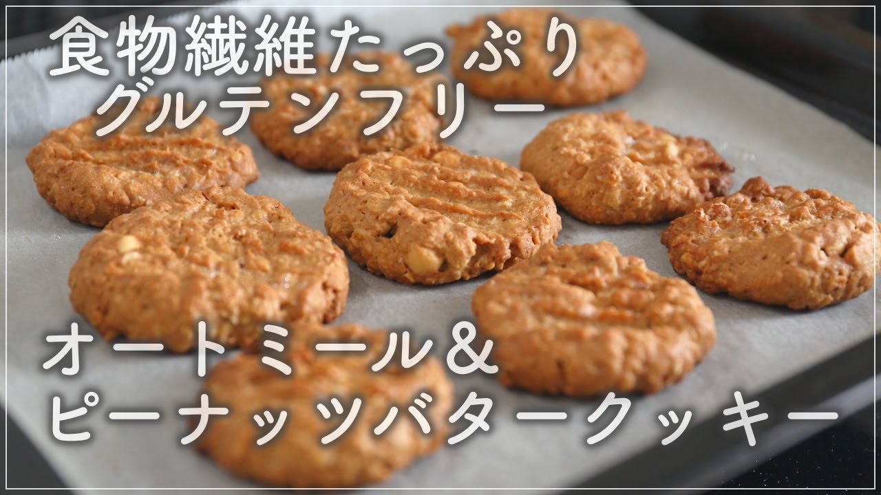 食物繊維たっぷり グルテンフリー オートミール ピーナッツバタークッキー Youtube