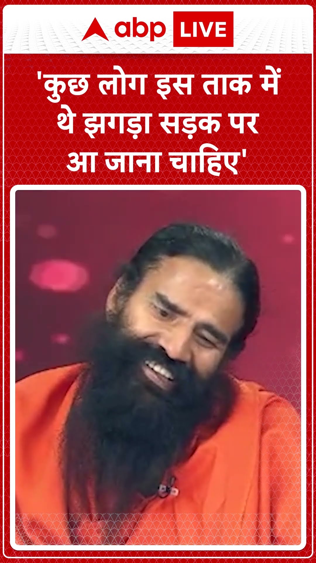 'कुछ लोग इस ताक में थे झगड़ा सड़क पर आ जाना चाहिए'- Baba Ramdev Exclusive| ABP LIVE | SHORTS