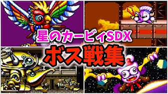 星のカービィスーパーデラックス Youtube 星のカービィスーパーデラックス Youtube