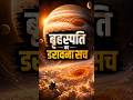 बृहस्पति: मौत का ग्रह😱सौरमंडल का राक्षस💥| Saral Universe new video 🇮🇳🇮🇳