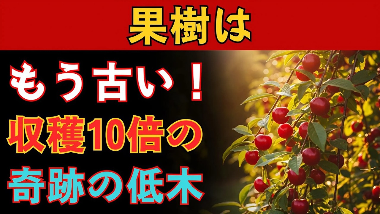 庭の常識が変わる！果樹より10倍収穫できる、日本の狭い庭に最適な9つの奇跡の低木。