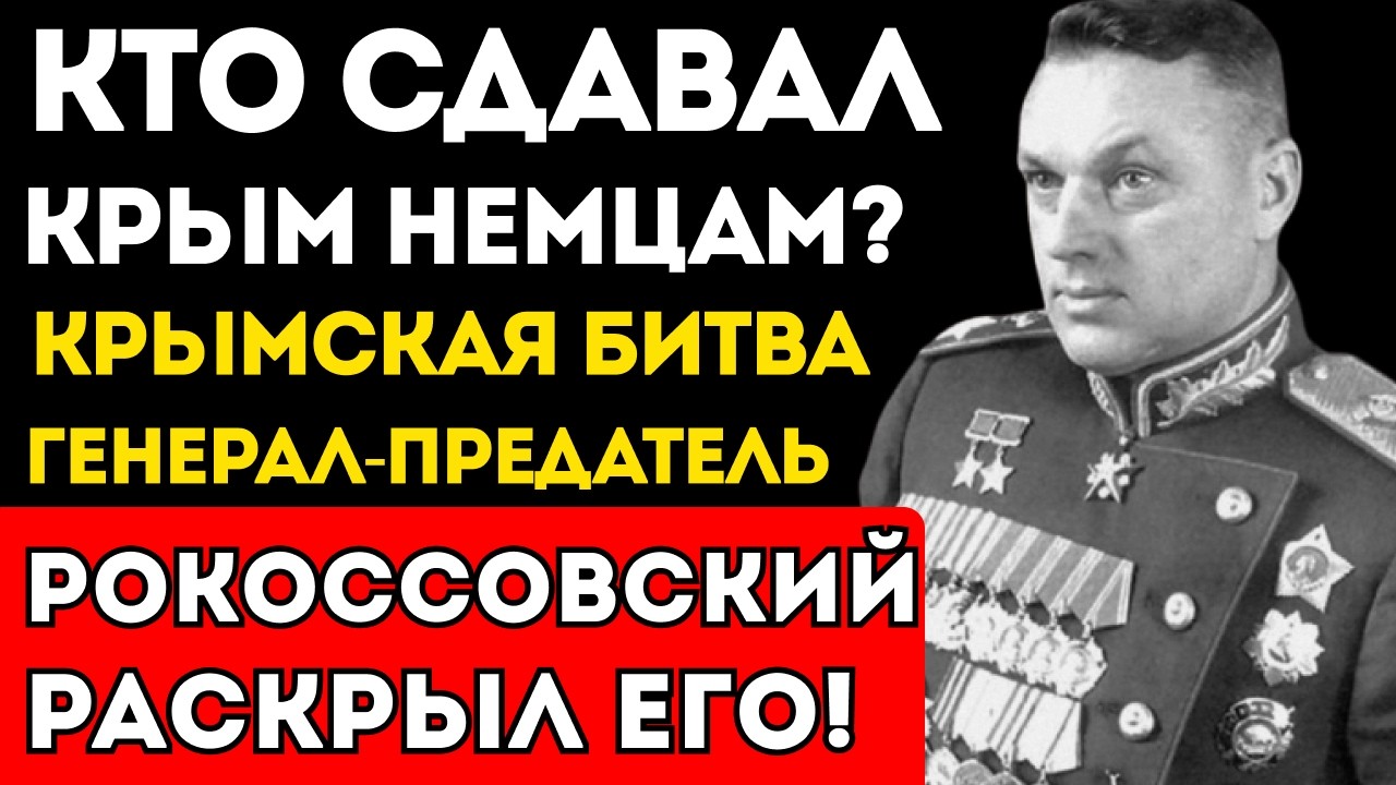 КАК РОКОССОВСКИЙ НАШЕЛ ПРЕДАТЕЛЯ НА КРЫМСКОЙ БИТВЕ? ЭТОТ ГЕНЕРАЛ СДАВАЛ ТАНКИ ВЕРМАХТУ.