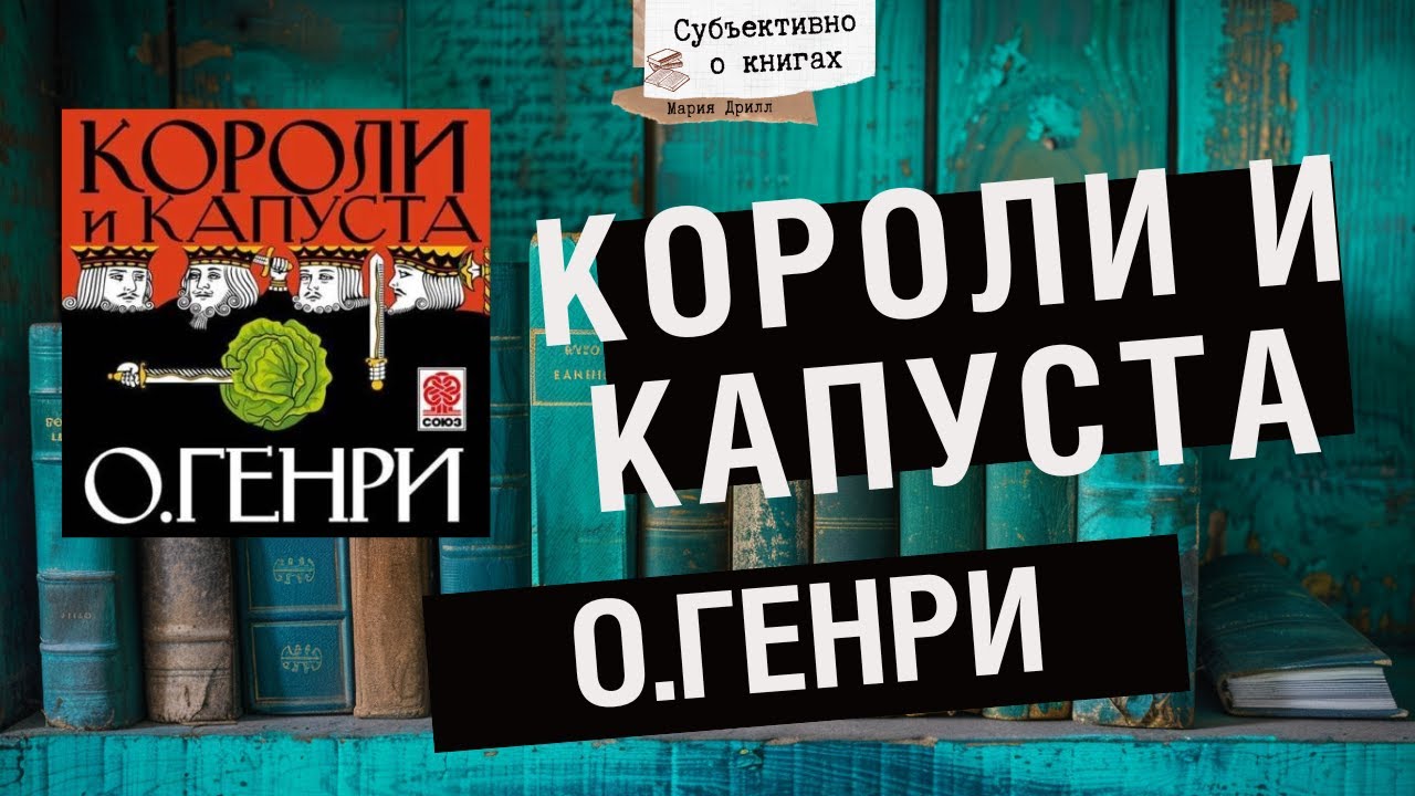 Стоит ли читать «Короли и капуста» О. Генри? Кратко без спойлеров - YouTube