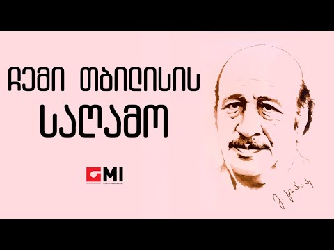 ანსამბლი \"სიმი\" - ჩემი თბილისის საღამო / Ansambli \"Simi\" -  Chemi Tbilisis Saghamo