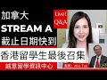 加拿大Stream A 截止日期快到 香港留學生l最後召集 誠意留學資訊中心 嘉賓：Alvis Tsui, Live! Q&amp;A