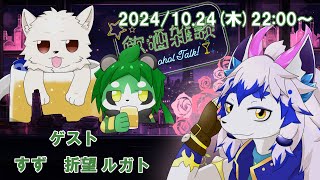 【すず・折望ルガト】コラボ飲酒雑談【パンダVtuber/翠浜リプル】