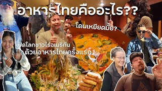 ทำอาหารไทยเลี้ยงชาวไร่ชนบทอเมริกา ไม่เคยกินมาก่อนจะถูกปากมั้ย งานนี้ถึงกับโดนขู่เจาะยาง